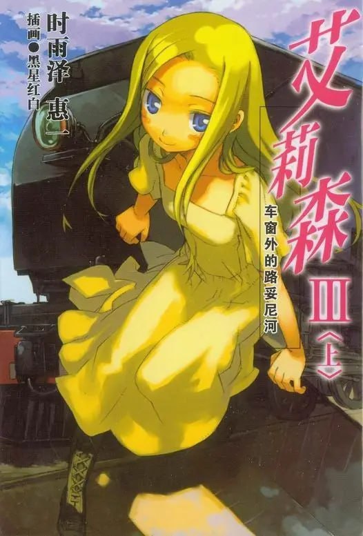 [完结]艾莉森[时雨泽惠一][TXT]内容简介：仅有一片陆地的世界，分成东西二个联邦，这二个国家长年争战不断