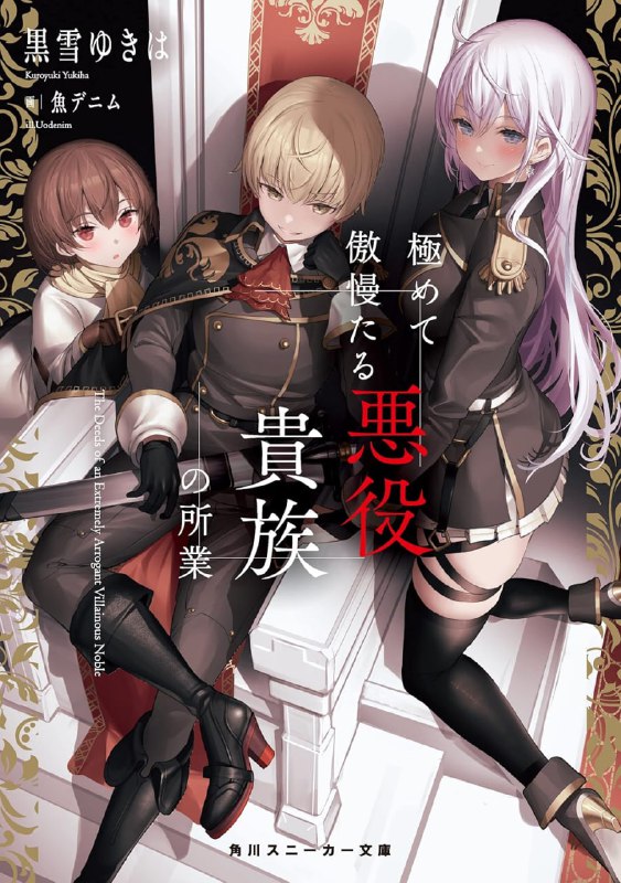 [连载中]骄矜狂妄反派贵族的恶行恶状[黑雪ゆきは][EPUB+TXT]更新第2卷内容简介：我似乎转生成了奇幻小说中的反派角色──反派贵族卢克．威萨利亚．吉尔伯特，是自负于自身怪物般的才能，最终被自己轻视的主角打败的「配角」