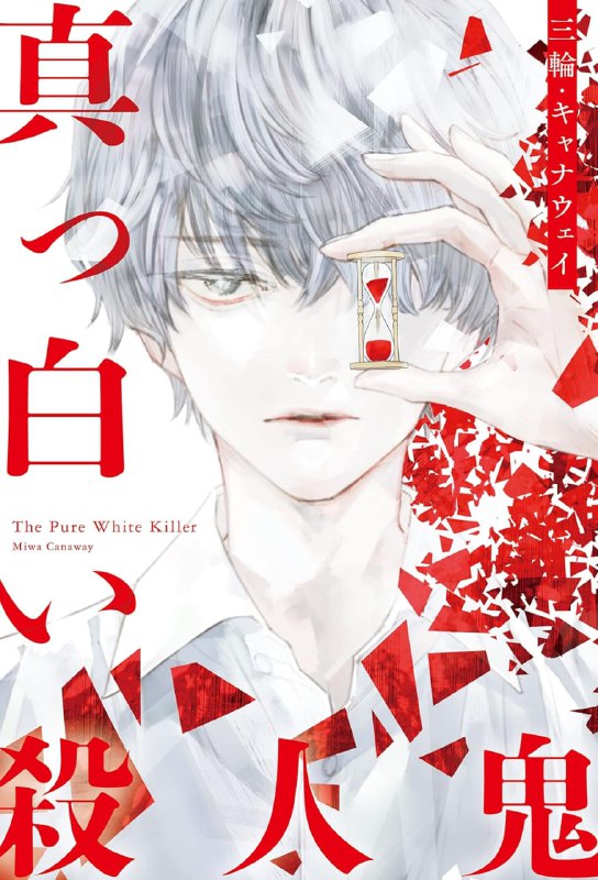 [完结]纯白杀人魔[三轮•キャナウェイ][EPUB+TXT]内容简介：好不容易成为普通人──却又要再次死去