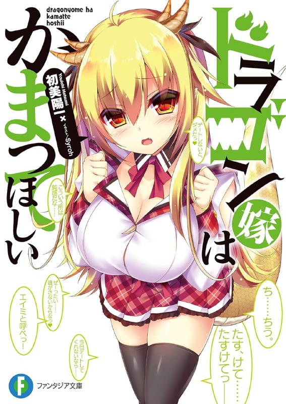 [完结]龙族娇妻爱撒娇[初美阳一][EPUB+TXT]内容简介：「勇海，跟我战斗，然后──娶我吧！」才走进校门一秒就对我发出挑战书，更正，是展开求婚，热情过头的少女──龙族女孩爱咪