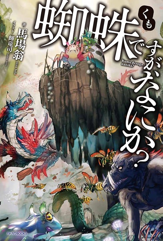 [完结]我是蜘蛛又怎样？[马场翁][EPUB+TXT]内容简介：本该是高中女生的「我」居然在不知不觉间来到未知之地，还转生成「蜘蛛」怪物了！？虽然我成功逃离喜欢同类相食的蜘蛛父母，却不小心闯进怪物们的巢穴