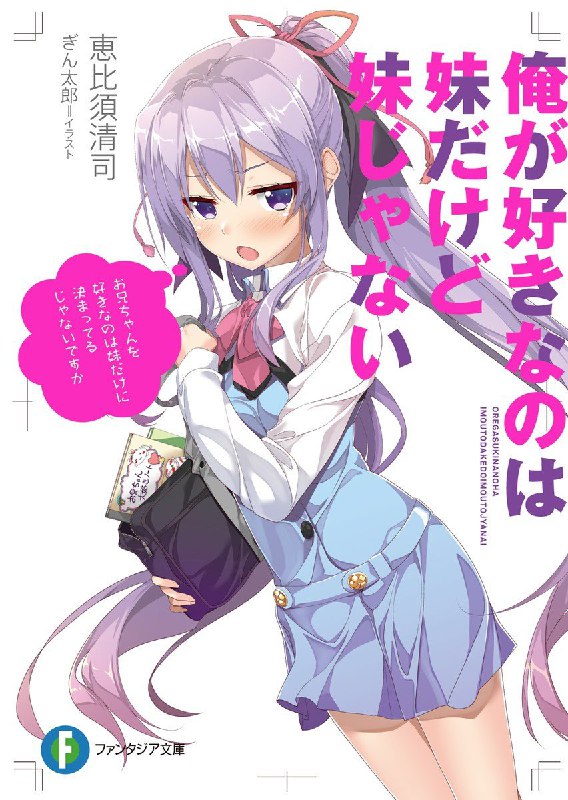 [完结]我喜欢的妹妹不是妹妹[恵比须清司][EPUB+TXT]内容简介：★「你怎么可能会写这种喜欢哥哥的角色？」「这部小说就只是虚构的嘛！」喜欢哥哥的妹妹真的只出现在小说中吗？★由轻小说为这对笨拙兄妹感情破冰的恋爱喜剧！★动画化企画火速进行中！我那国中三年级的妹妹──永见凉花不仅是个美少女，还是成绩优秀的学生会会长