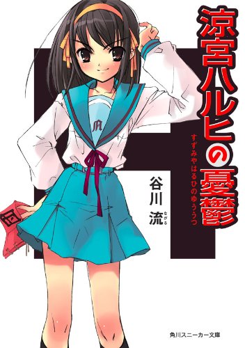 [完结]凉宫春日系列[谷川流][EPUB+TXT]内容简介：第八回「The Sneaker」大赏的受赏作！「我对普通的一般人没有兴趣喔～如果你们其中有宇宙人，未来人，超能力者等，请到我这里来找我！」在刚开学不久，就在大家面前撂下这么一段奇特的自我介绍的，便是凉宫春日