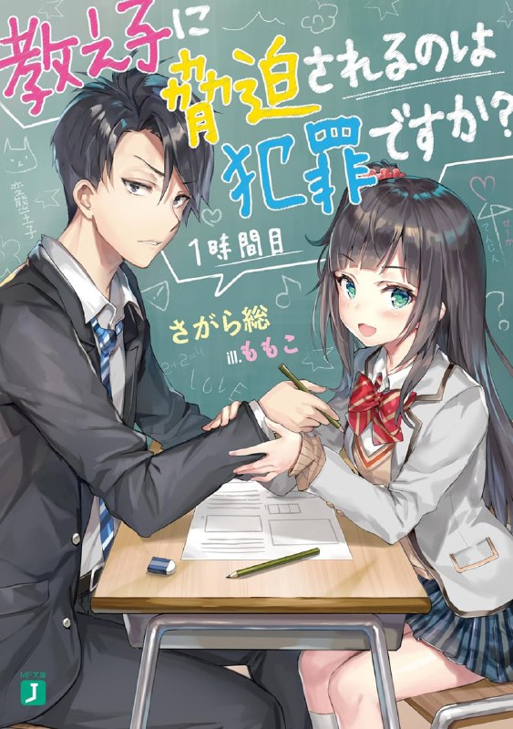 [完结]被学生胁迫的事能叫犯罪吗？[相乐总][EPUB+TXT]内容简介：在小初补习班上班的27岁补习班老师——天神