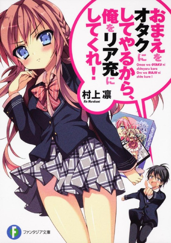 [完结]想变成宅女，就让我当现充！[村上凛][EPUB+TXT]内容简介：想要过美好的现充人生，得先把辣妹改造成宅女！？恋崎桃是个恣意妄为、很Sweets（笑）但是却也很可爱的辣妹，只不过她对宅一点兴趣都没有，而我却得帮她成为一名宅女！看萌系动画会说：「这到什么时候才会有趣？」去秋叶原就念着：「哇！这什么，这图好色……」这种人怎么可能成为宅女呢！检索词：おまえをオタクにしてやるから、俺をリア充にしてくれ!下载链接#富士见文库 #校园 #青春 #恋爱 #后宫