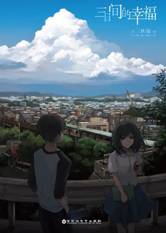 [完结]三日间的幸福[三秋缒][EPUB+TXT]内容简介：如果人命可以换算成金钱，你值多少？什么事物值得你用生命换取？有一家收购寿命的店，去了那里就能出售寿命、时间或健康，生命的价值端看生活的充实度决定——我，二十岁，前途一片黯淡，决定留下三个月将剩余的三十年寿命全部卖掉