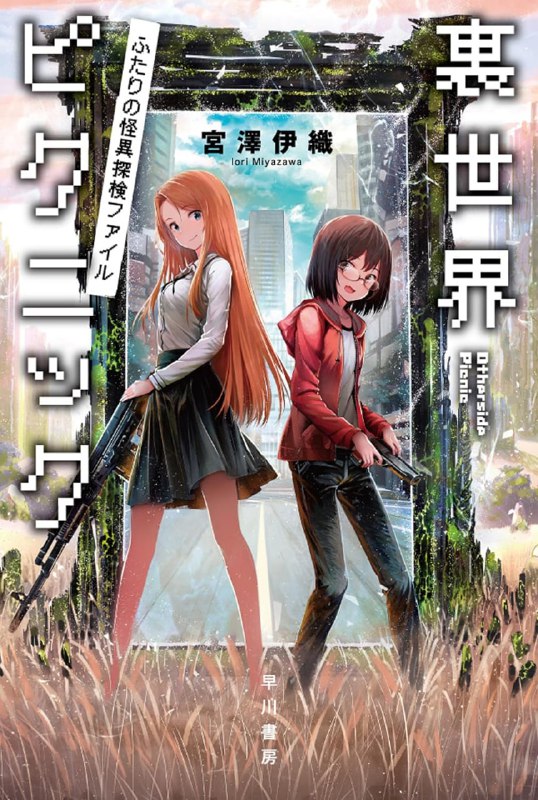 [连载中]里世界郊游[宫泽伊织][EPUB+TXT]更新第8卷内容简介：与「日常」比邻而居的「非日常」对生活感到倦怠的女大学生·纸越空鱼，于〈里侧〉目睹「那个」而差点丧命时，与仁科鸟子结下不解之缘——她的人生从此彻底改变
