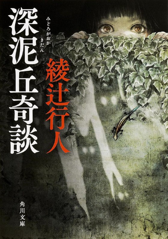 [完结]深泥丘奇谈[绫辻行人][EPUB+TXT]内容简介：唧唧唧、叩叩叩、叽咿咿、咚咚唔……深夜的医院里，不断传来各种奇怪的声音