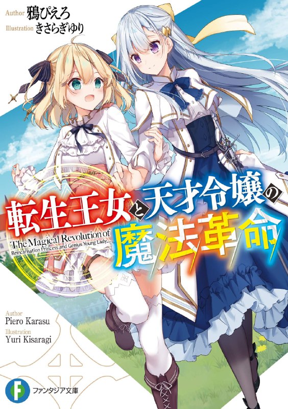 [连载中]转生公主与天才千金的魔法革命[鸦ぴえろ][EPUB+TXT]更新至第7卷内容简介：在童年时重拾前世记忆的公主．艾妮丝菲亚，因为无法使用魔法而遭贵族鄙视，但却建立了独特的魔法理论并一直独自研究魔法