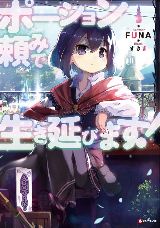 [连载中]靠着魔法药水在异世界活下去！[FUNA][EPUB+TXT]更新至6卷内容简介：由于管理者调整世界扭曲的行动失败，长濑香失去了肉体，而且无法再回到原本的世界，只能转生至文明更为落后的世界