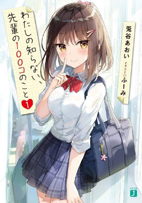 [完结]回答我吧！关于学长的100个问题[兔谷あおい][EPUB+TXT]内容简介：──学长，「今日一问」