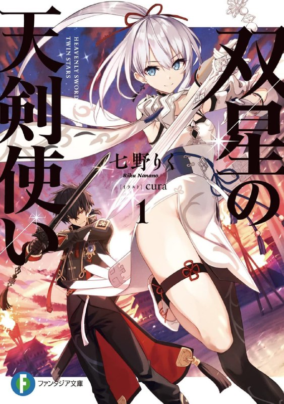 [连载中]双星的天剑士[七野りく][EPUB+TXT]更新至第四卷内容简介：年轻貌美的白玲是守护帝国北方边界的名家──张氏家族的千金，且不只精文通武、才貌双全，甚至广受人民爱戴