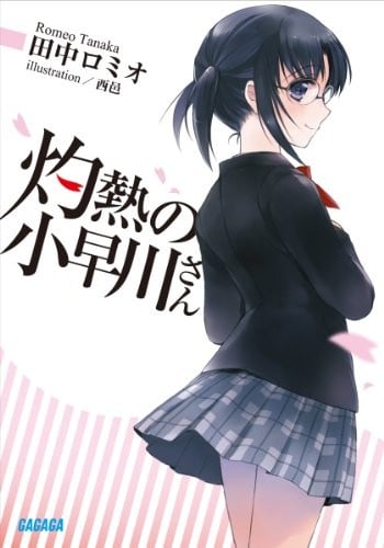 [完结]灼热的小早川同学[田中罗密欧][EPUB+TXT]内容简介：无论是人际关系或是读书学习都能轻松掌握，处事圆滑的高中生饭嶋直幸