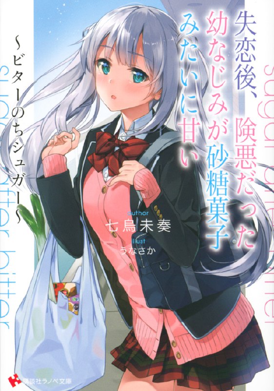 [完结]失恋后，原本冷淡的青梅竹马变得温柔娇甜[七乌未奏][EPUB+TXT]内容简介：高中男生泽渡悠经历痛苦的失恋后病倒了