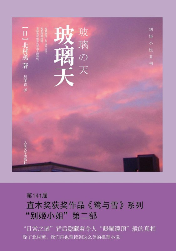 [完结]玻璃天[北村薰][EPUB+PDF+TXT]内容简介：年纪轻轻就成了仿佛手握经济界钥匙的重要人物的末黑野先生家新建了宅邸，邀请花村英子前去做客，别姬小姐也一同前往