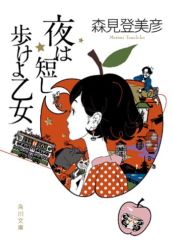 [完结]春宵苦短，少女前进吧！[森见登美彦][EPUB+TXT]内容简介：电波系少女盈盈含笑，纯情宅男哀叹：「爱你在心里口难开……」，月色迷人，酒香扑鼻，且看他要如何展开一场夜夜夜迷的求爱大作战？！「我」对天真澜漫的黑发学妹一见钟情，便自喻为「黑发学妹的背影世界权威」，在京都「春天夜晚的热闹酒街」、「夏季午后的旧书市集」、「秋天热闹失控的学园祭」、「冬日感冒之神活跃的河原町」，痴心追随她的身影