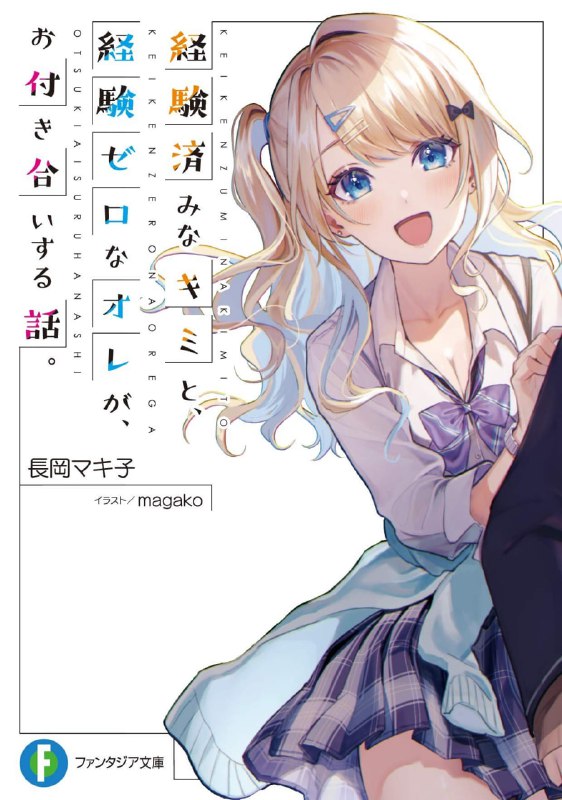 [连载中]位于恋爱光谱极端的我们[长冈真纪子][EPUB+TXT]更新至8卷内容简介：「我、我喜翻你！」「咦……稀饭泥？」充满边缘人气质的高中生，加岛龙斗因为玩惩罚游戏而向位于校园阶级金字塔最上层，也是他所爱慕的白河月爱告白