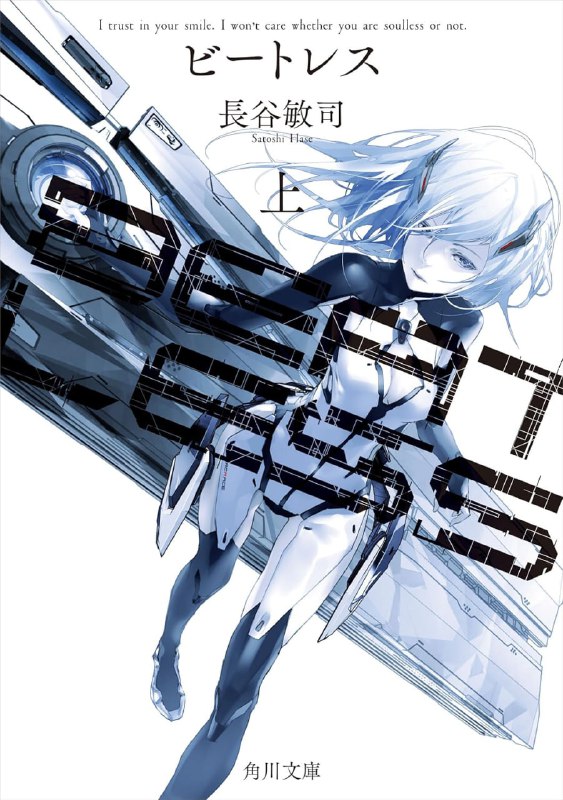 [完结]BEATLESS[长谷敏司][EPUB+TXT]内容简介：距今一百年后的未来，是个几乎将社会的所有活动，都交给一种名叫hIE的人型机器人处理的世界
