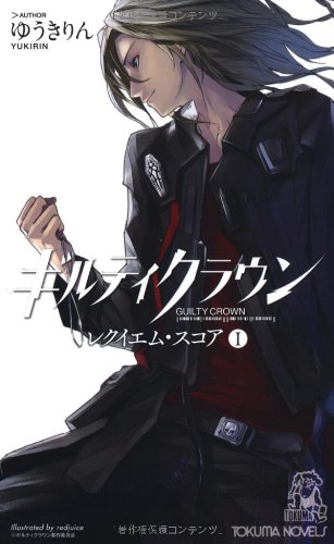 [完结]罪恶王冠[ゆうきりん月][TXT]内容简介：2039年，日本处于无政府状态，并受GHQ统治