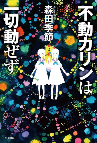 [完结]不动火轮一动不动[森田季节][EPUB+TXT]内容简介：婴儿经由人工授精来到世上的时代，人们在掌心中植入节点，交换信息与思想