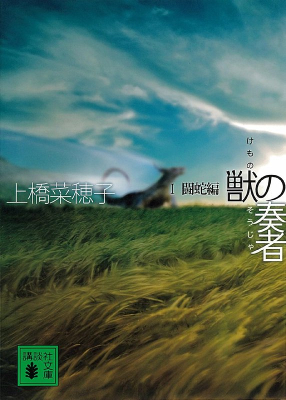 [完结]兽之奏者[上桥菜穗子][EPUB+TXT]epub繁+txt简内容简介：少女艾琳拥有古老而神秘的“雾民”血统，从小便在斗蛇村与担任兽医的母亲相依为命