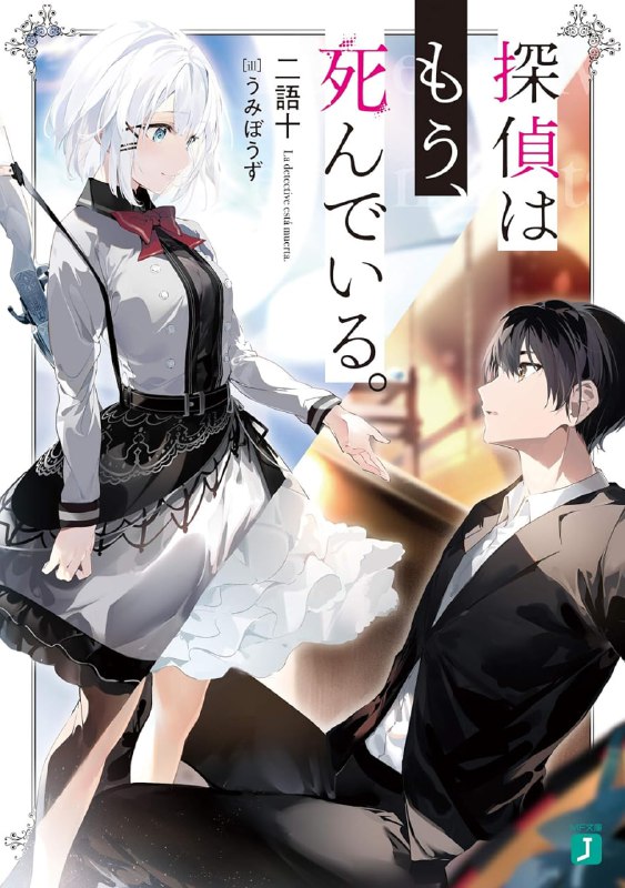 [连载中]侦探已经，死了[二语十][EPUB+TXT]更新至第12卷内容简介：高中三年级的我——君冢君彦，过去曾是名侦探的助手