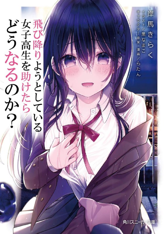 [完结]如果救下了准备跳楼的女高中生会怎样？[岸马きらく][EPUB+TXT]内容简介：为了维持可以免除学费的优待生资格，结城佑介的高中生活只有读书和打工这两件事