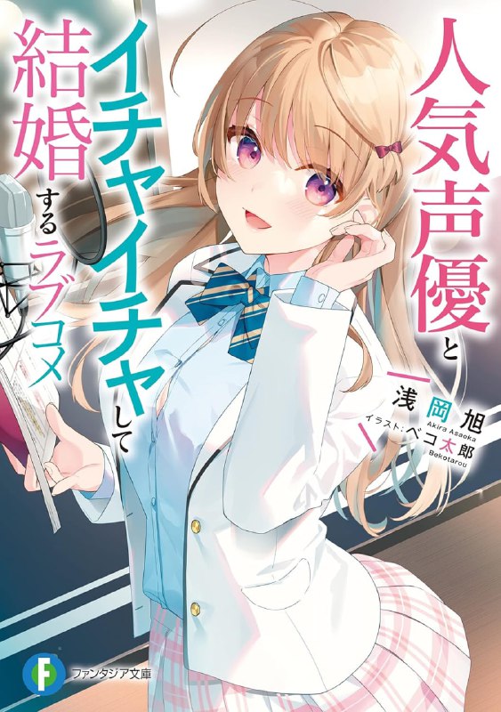 [连载中]与人气声优甜甜蜜蜜步入礼堂的恋爱喜剧[浅冈旭][EPUB+TXT]已更新第二卷内容简介：与最喜欢的女性声优一同度过，卿卿我我的新婚生活相崎优香，动画业界的人气声优，通称相酱