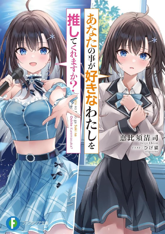 [连载中]即使我喜欢你，你也依然是我的粉丝吗？[恵比须清司][EPUB+TXT]更新第2卷内容简介：雪菜望美，又称「小雪」的她是无人不知的顶尖偶像团体成员，也是我推的偶像