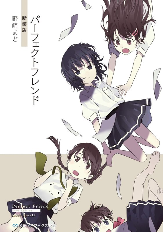 [完结]Perfect friend[野崎まど][EPUB+TXT]内容简介：野崎窗释放的异色谜题，超乎预料的小学篇登场！「朋友」真的有必要吗？少女们呈献的『友情』谜题！！理樱是个比身边的大伙聪明一点点的小学四年级少女