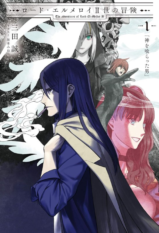 [连载中]君主·埃尔梅罗二世的冒险[三田诚][EPUB+TXT]更新至第8卷内容简介：“接下来，我要问神
