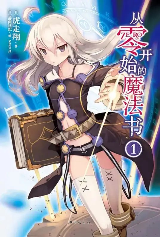 [完结]从零开始的魔法书[虎走翔][EPUB+TXT]内容简介：教会历526年──世界上有魔女及「魔术」的存在；然而，这个世界却还未知「魔法」之名