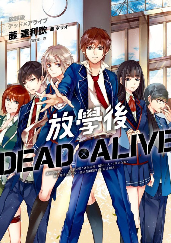[完结]放学后 Dead×Alive[藤达利欧][EPUB+TXT]内容简介：过去的好友如今全都是你的敌人！想要活下去？你只能相信你自己！不拘手段，不讲道义，只有踏过朋友的尸体，才能抵达终点！游戏要开始了，一起来玩吧！就在这里，限时3天，16名玩家