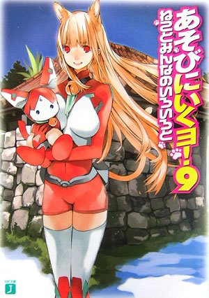 [连载中]玩伴猫耳娘[神野奥那][EPUB+TXT]更新第8卷内容简介：住在冲绳的高中生嘉和骑央在房内醒来时，身旁睡着一名发出安稳鼻息声的陌生少女，而且对方还长了猫耳跟尾巴!在一脸茫然的骑央面前，儿时玩伴真奈美拿着早餐出现了，而且还咄咄逼人的说：「昨天跟你一起回来的美眉在哪里昵?介绍一下嘛!」就在小俩口吵架即将演变成变态批斗大会之际，一板一眼的美人老师糸嘉州真纪也冲了进来，这让骑央的立场更加艰难了