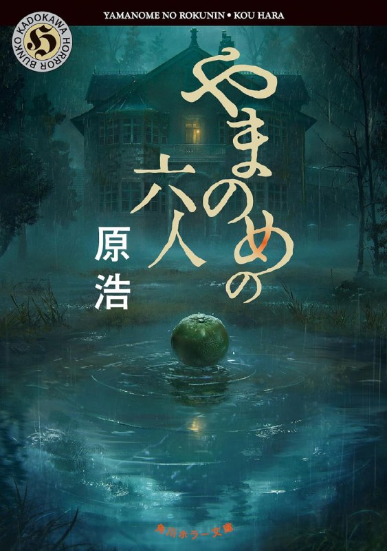 [完结]多出来的第六人[原浩][EPUB+TXT]内容简介：没有一个好人的密室灵异X推理！「我们本来是五个人，现在却出现了第六个人！？」可疑的人到底是谁？横沟正史推理＆恐怖大奖得奖作家原浩战栗巨作！暴风雨之夜