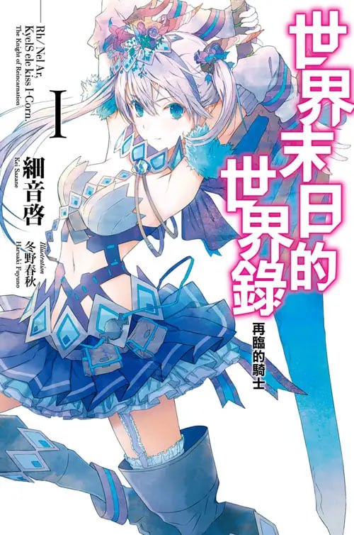 [完结]世界末日的世界录[细音启][EPUB+TXT]内容简介：传说中的英勇艾尔莱英留下一个至宝「世界录」，记载著世界的终焉与再临