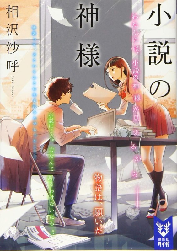 [完结]小说之神[相泽沙呼][EPUB+TXT]内容简介：小说没有销路、性格沉闷的高中生作者一也的班里来了一位特别的转学生——诗止，她外貌出众，性格开朗，颇有人缘，创作的小说畅销，整个人充满光芒