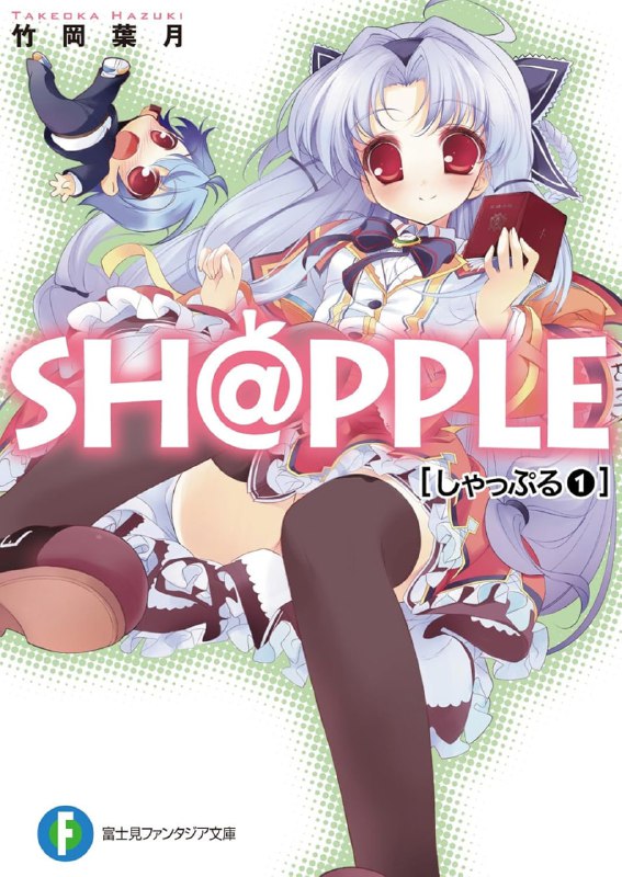 [完结]SH@PPLE双子丽人[竹冈叶月][EPUB+TXT]内容简介：雪国与舞姬是长得一模一样的双胞胎