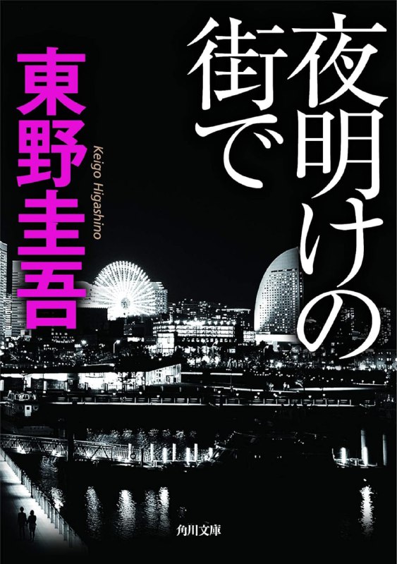 [完结]黎明破晓的街道[东野圭吾][EPUB+TXT]内容简介：你说我杀了爸爸的情妇？其实我做的，比这还要更残酷……什么才是最极致的「复仇」？东野圭吾继《白夜行》后最新震撼力作！命案追诉时效即将届满，头号嫌疑犯却发表惊人告白！是申冤？是忏悔？还是又一次令人颤栗的复仇……十五年前，横滨的一幢豪宅内，仲西先生的情妇本条丽子被发现倒卧在血泊之中，仲西先生的女儿秋叶则昏倒在尸体旁