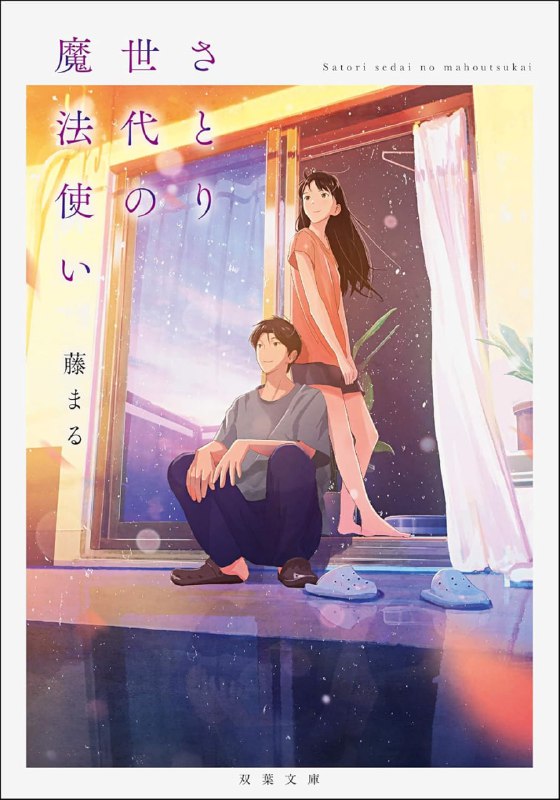 [完结]达观世代的魔法师[藤万留][EPUB+TXT]内容简介：北条雫，19岁