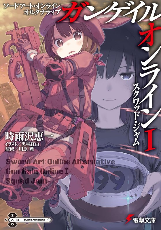 [连载中]Gun Gale Online[时雨泽惠一][EPUB+TXT]更新至第13卷内容简介：小比类卷香莲是身高183公分的女大学生