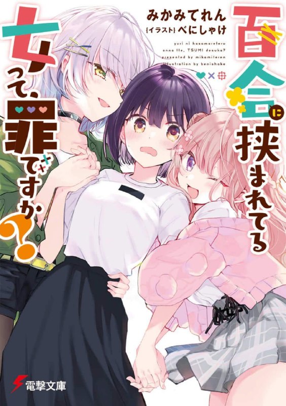 [完结]被百合夹击的女子有罪吗？[みかみてれん][EPUB+TXT]内容简介：「等等，对方也是……女生吗？」枫是一名学过怎么掳获异性的女高中生（尚无实战经验）