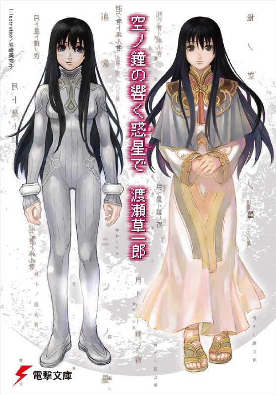 [完结]天空之钟响彻惑星[渡濑草一郎[EPUB+TXT]内容简介：这是一个每年一到某个季节，就会有宛如钟声之音从天而降的世界