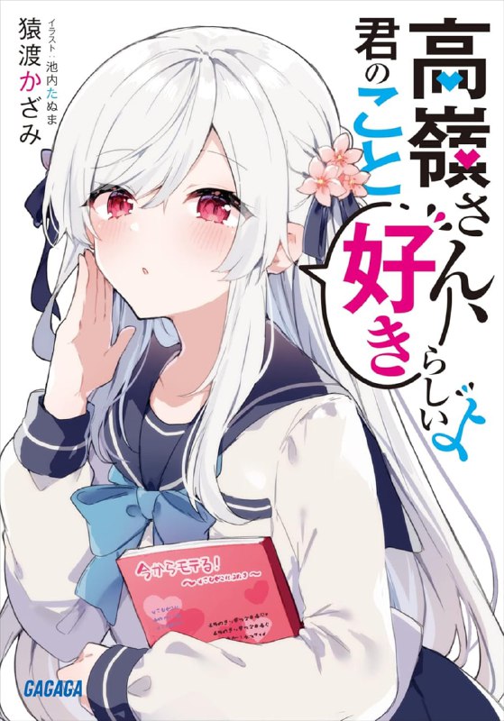 [完结]高岭同学好像喜欢你耶[猿渡风见][EPUB+TXT]内容简介：「高岭同学好像喜欢你耶