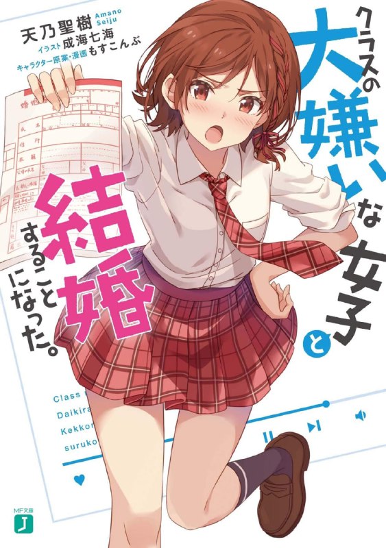 [连载中]我和班上最讨厌的女生结婚了