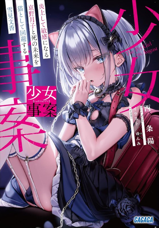 [连载中]少女事件[西条阳][EPUB+TXT]更新第2卷内容简介：这个夏天，我要把小学生当猫养