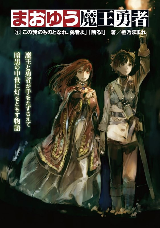 [完结]魔王勇者[橙乃麻麻理][EPUB+TXT]EPUB简繁都有内容简介：魔王与勇者携手同行替黑暗的中世纪带来光明《魔王勇者》开始于理应为冒险故事高潮之处，勇者与魔王的决战前