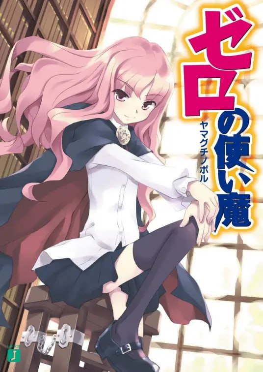 [完结]零之使魔[山口升][EPUB+TXT]一张开眼，我居然变成宠物(←不对，是使魔)！？「你是谁啊？」──才人一清醒便看见眼前有位可爱的女孩子正窥视著自己