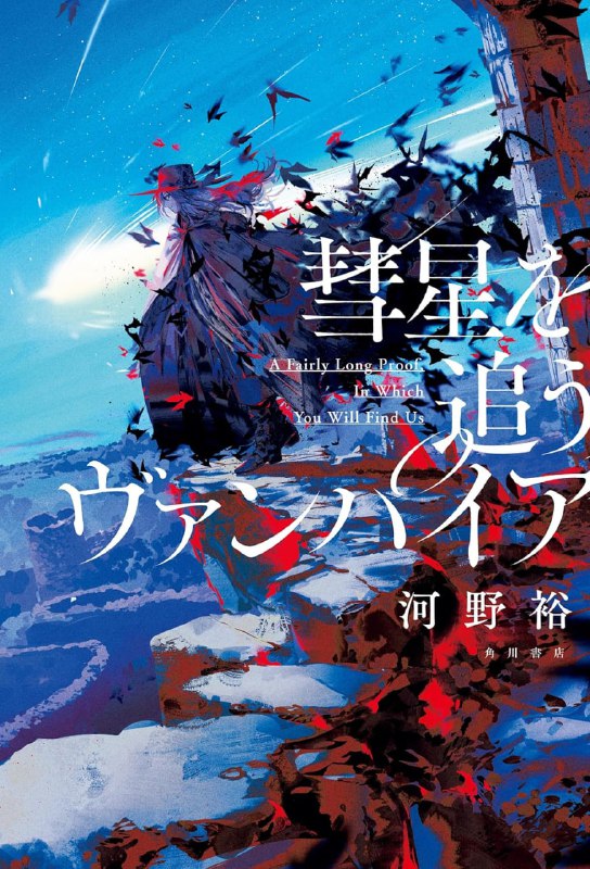 [完结]追寻彗星的吸血鬼[河野裕][EPUB+TXT]内容简介：热爱未知的青年，相信人类的怪物