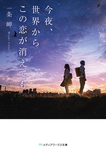 [完结]今夜，即便这份恋情从世界消散[一条岬][EPUB+TXT]内容简介：今天，是我们「第几次」谈恋爱？而明天，又是你「第几次」忘了我呢？超越想像的发展、泪流满面的结局，一本诉说「遗忘」，却让你永远难忘的青春纯爱物语！每天失去记忆的我，和没有未来的他，这是一场只有「一天」保存期限，注定无法「重来」的恋爱……这个世界上，真的存在著所谓的「不可思议」